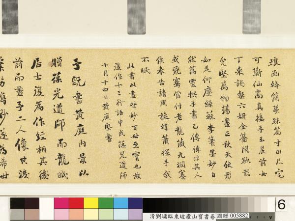 清劉墉臨東坡廬山寶書　卷