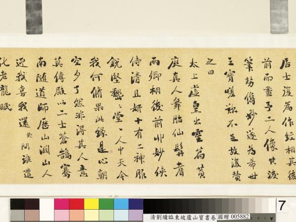 清劉墉臨東坡廬山寶書　卷