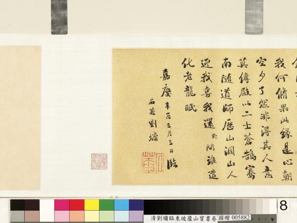 清劉墉臨東坡廬山寶書　卷