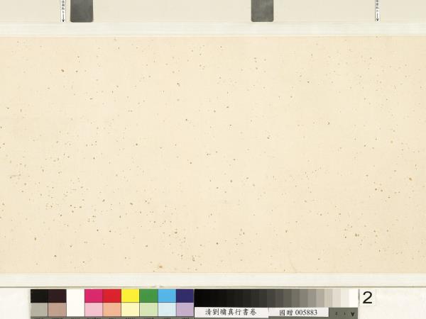 清劉墉行楷書　卷