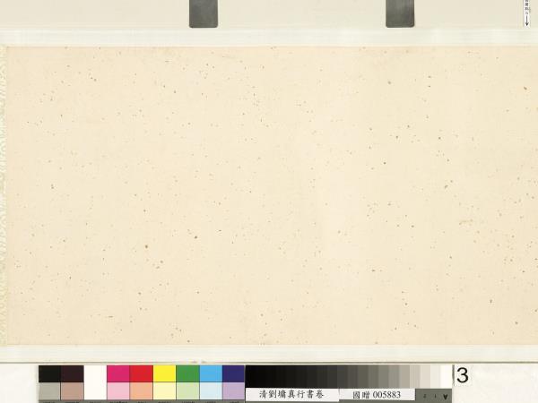 清劉墉行楷書　卷