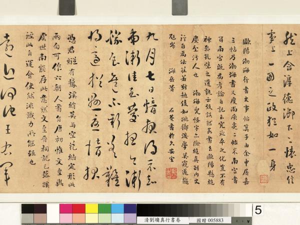 清劉墉行楷書　卷