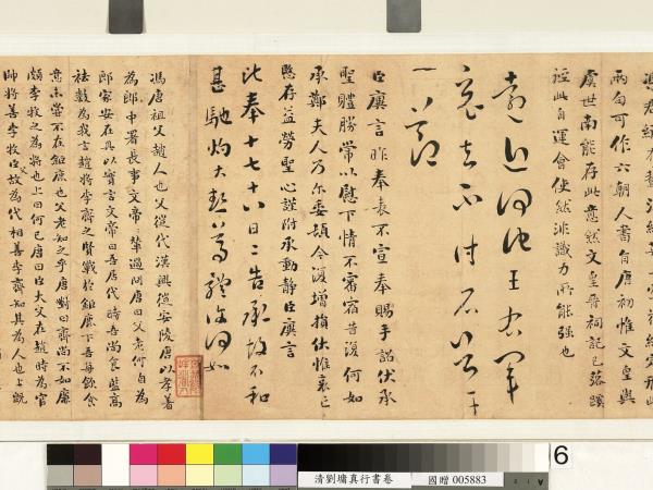 清劉墉行楷書　卷