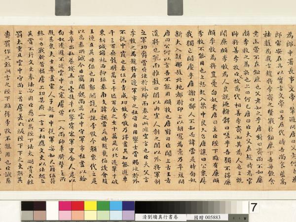 清劉墉行楷書　卷