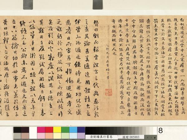 清劉墉行楷書　卷