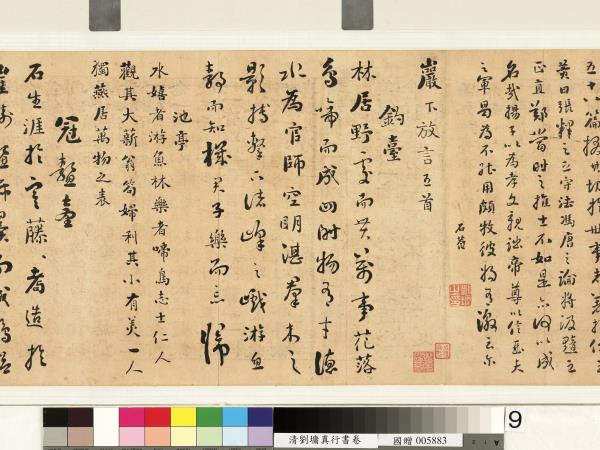 清劉墉行楷書　卷