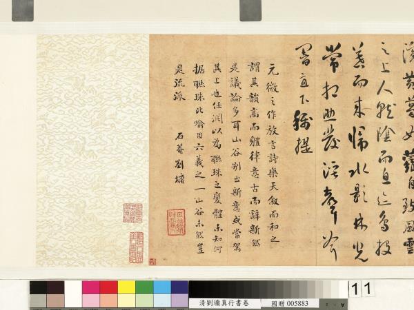 清劉墉行楷書　卷