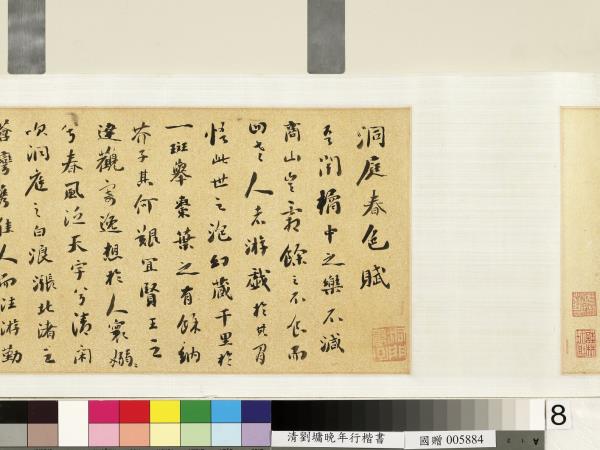 清劉墉行楷書憶秦娥洞庭春色賦合卷　卷　憶秦娥