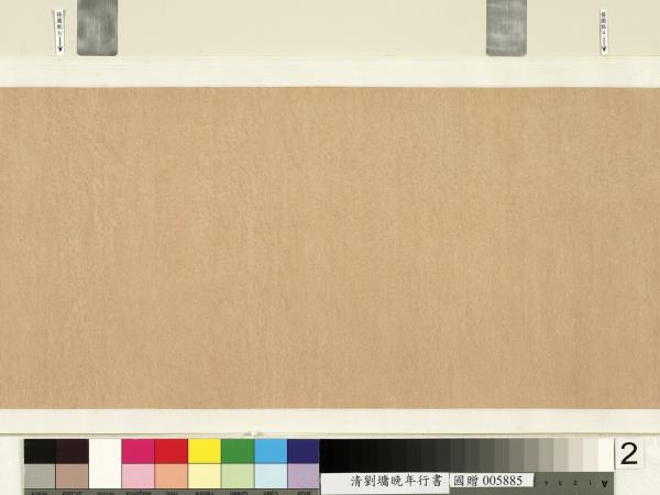 清劉墉書蒙谷小桃詩　卷