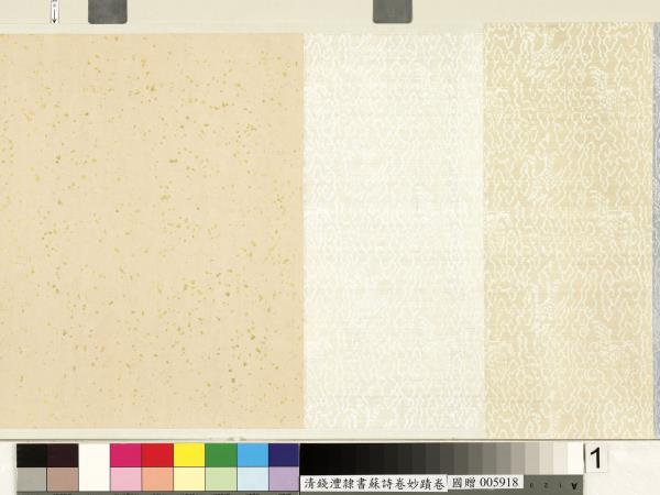 清錢灃雜錄蘇詩卷妙蹟　卷