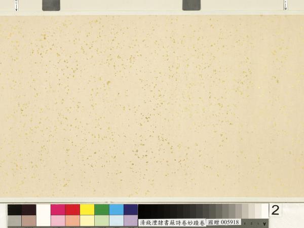 清錢灃雜錄蘇詩卷妙蹟　卷