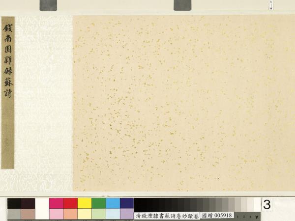 清錢灃雜錄蘇詩卷妙蹟　卷