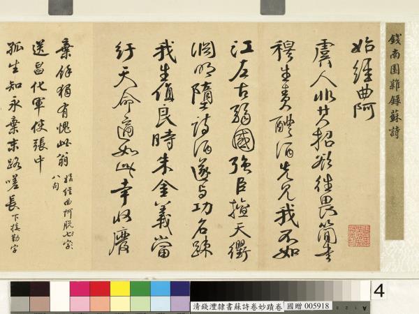 清錢灃雜錄蘇詩卷妙蹟　卷