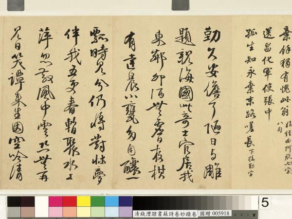 清錢灃雜錄蘇詩卷妙蹟　卷