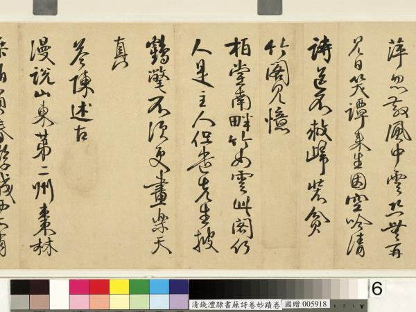 清錢灃雜錄蘇詩卷妙蹟　卷