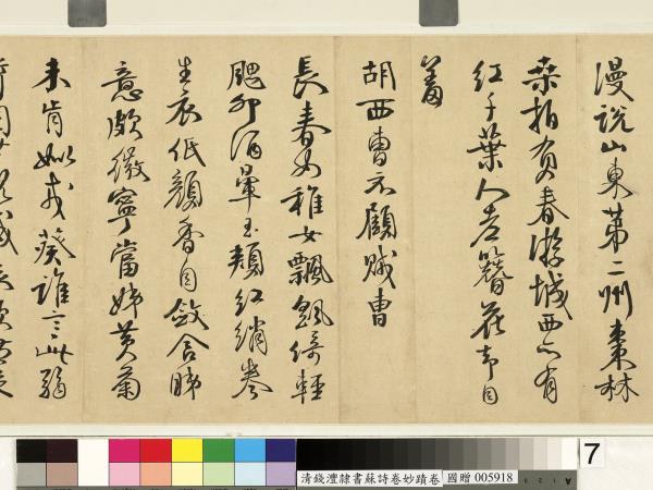 清錢灃雜錄蘇詩卷妙蹟　卷