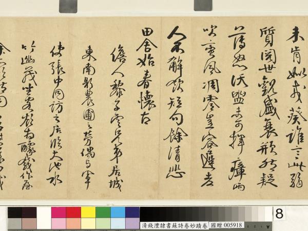 清錢灃雜錄蘇詩卷妙蹟　卷