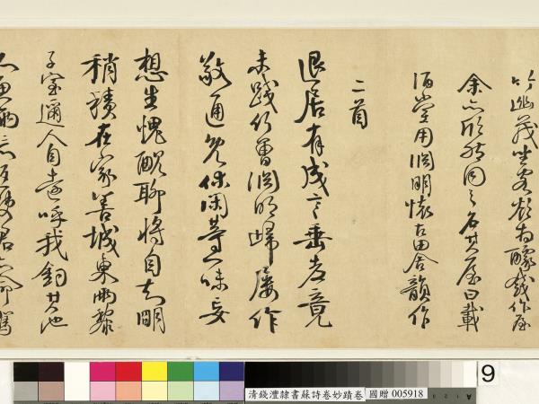 清錢灃雜錄蘇詩卷妙蹟　卷