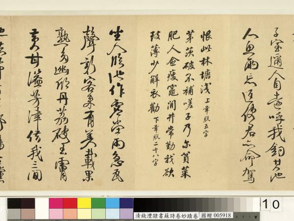 清錢灃雜錄蘇詩卷妙蹟　卷