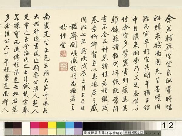 清錢灃雜錄蘇詩卷妙蹟　卷