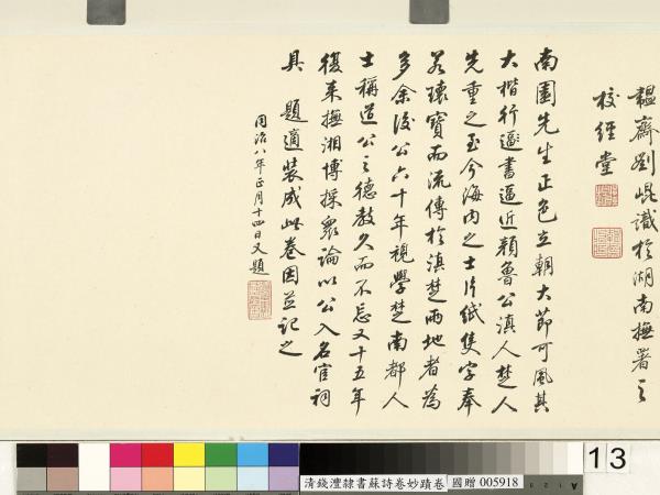 清錢灃雜錄蘇詩卷妙蹟　卷