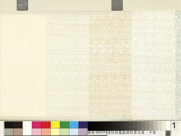 清何紹基臨閣帖第九　卷