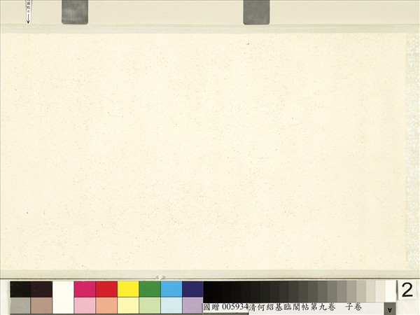 清何紹基臨閣帖第九　卷