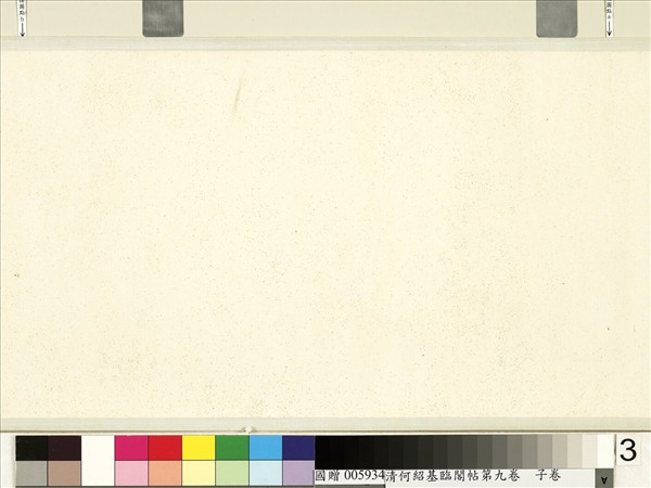 清何紹基臨閣帖第九　卷