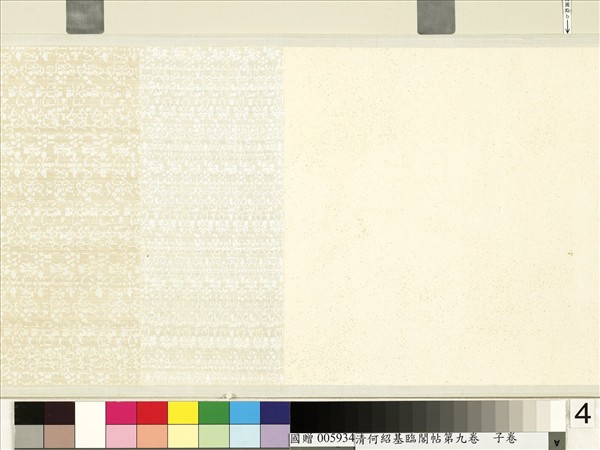 清何紹基臨閣帖第九　卷