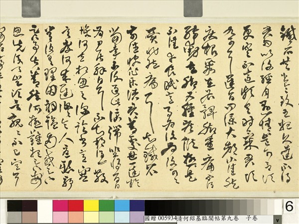 清何紹基臨閣帖第九　卷