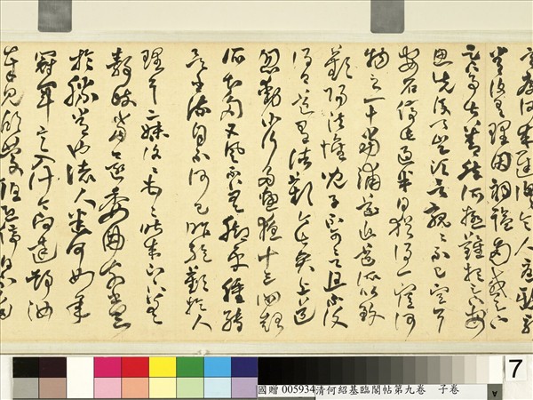 清何紹基臨閣帖第九　卷