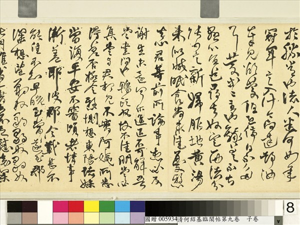 清何紹基臨閣帖第九　卷