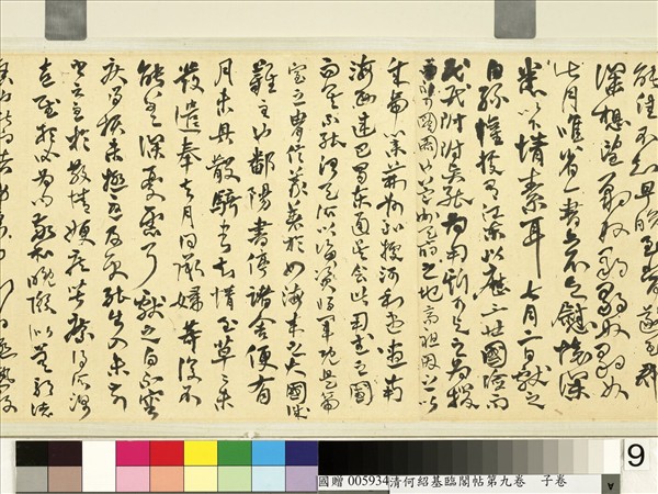 清何紹基臨閣帖第九　卷