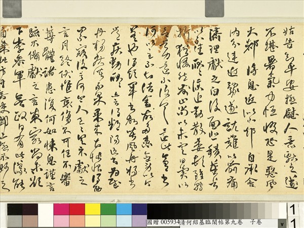 清何紹基臨閣帖第九　卷