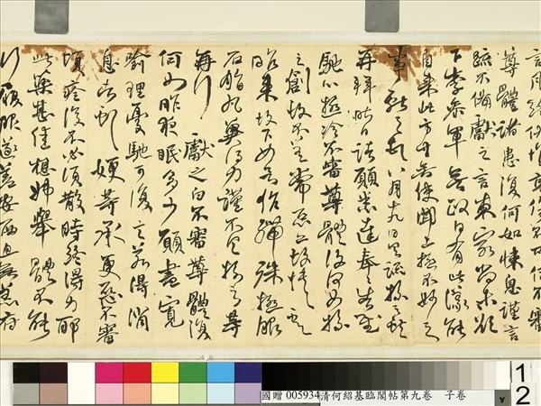 清何紹基臨閣帖第九　卷