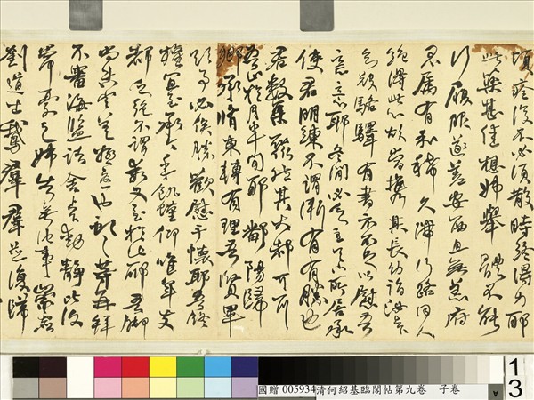 清何紹基臨閣帖第九　卷