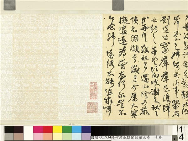 清何紹基臨閣帖第九　卷