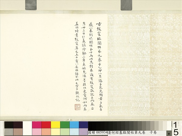 清何紹基臨閣帖第九　卷