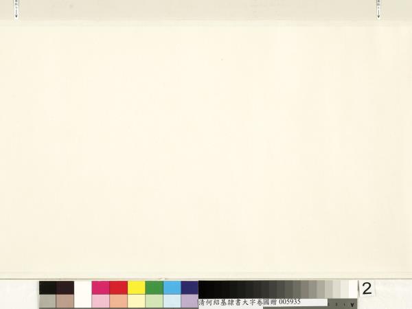 清何紹基臨魏上尊號奏　卷