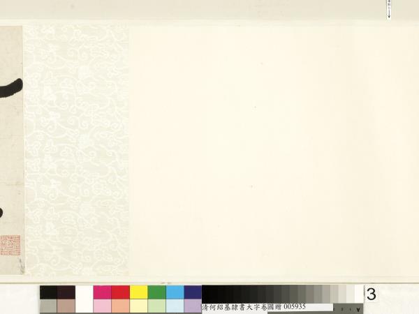 清何紹基臨魏上尊號奏　卷