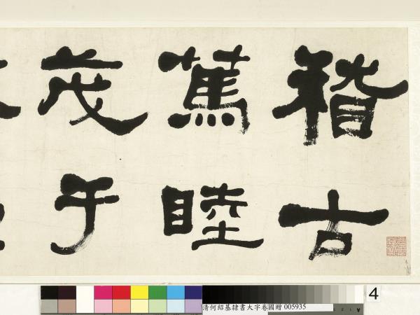 清何紹基臨魏上尊號奏　卷