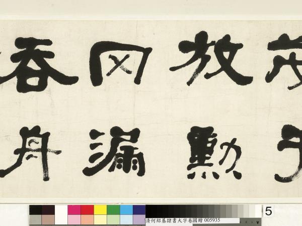 清何紹基臨魏上尊號奏　卷