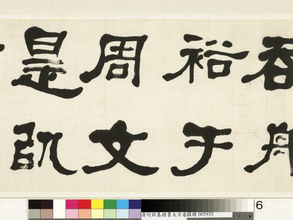 清何紹基臨魏上尊號奏　卷