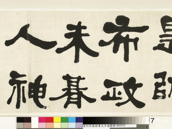 清何紹基臨魏上尊號奏　卷