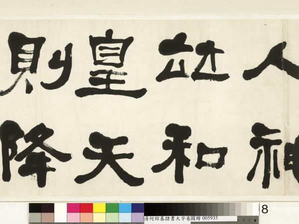 清何紹基臨魏上尊號奏　卷