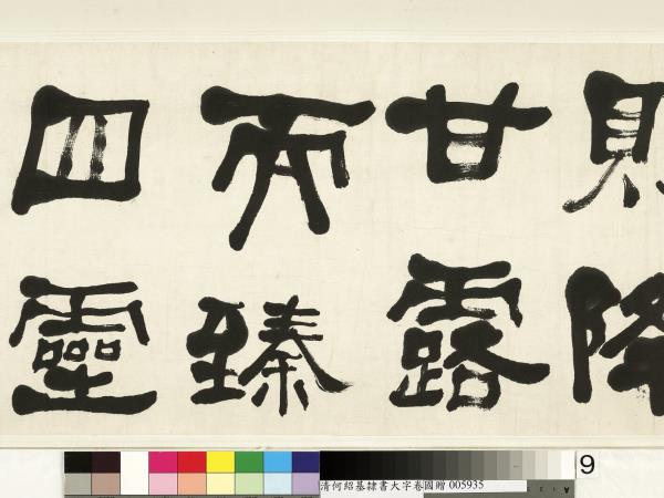 清何紹基臨魏上尊號奏　卷