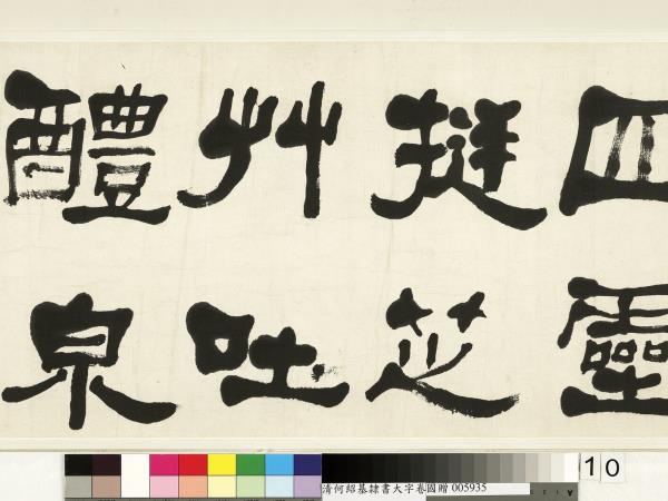 清何紹基臨魏上尊號奏　卷