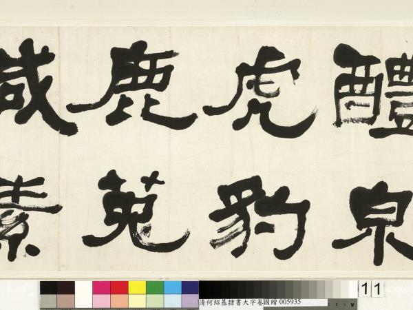 清何紹基臨魏上尊號奏　卷