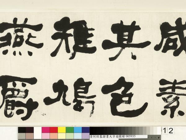 清何紹基臨魏上尊號奏　卷