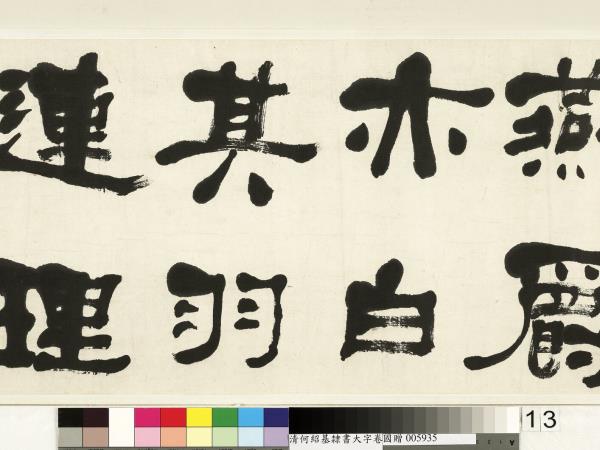 清何紹基臨魏上尊號奏　卷